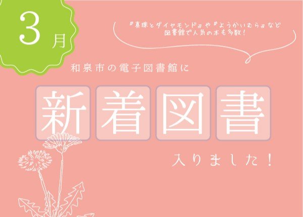 和泉市の電子図書館新着図書のおしらせ