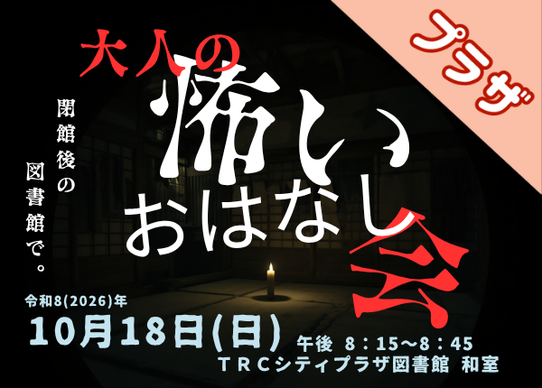 大人の怖いおはなし会