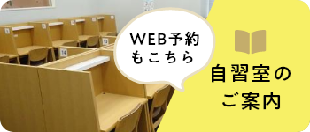 自習室のご案内-WEB予約もこちら