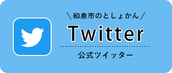 和泉市のとしょかん公式Twitter