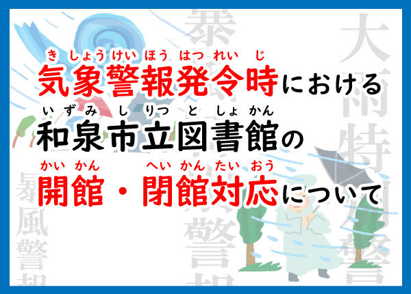 気象警報発令時の開館・閉館対応について