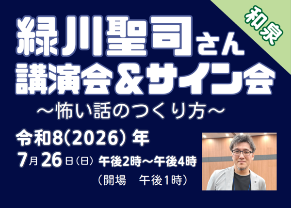 緑川聖司さん講演会＆サイン会
