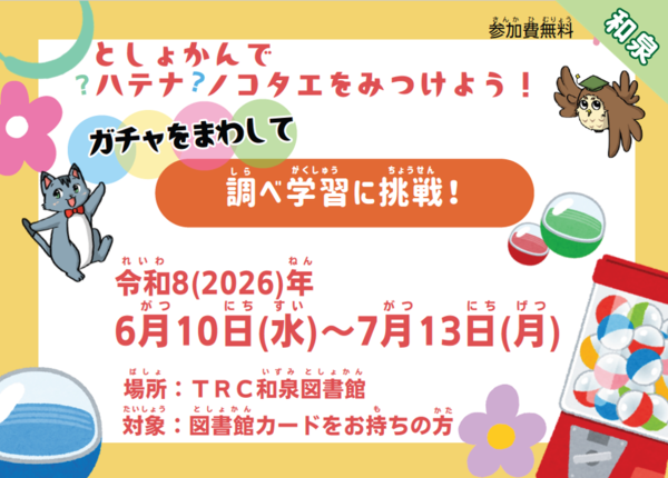 としょかんでハテナノコタエをみつけよう！