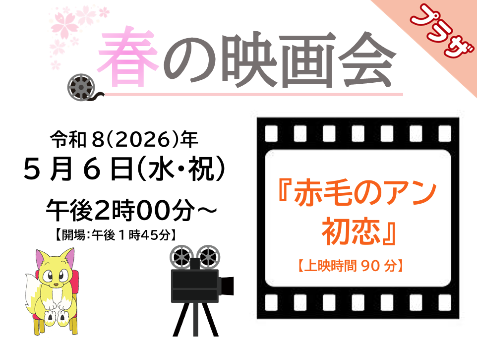 春の映画会