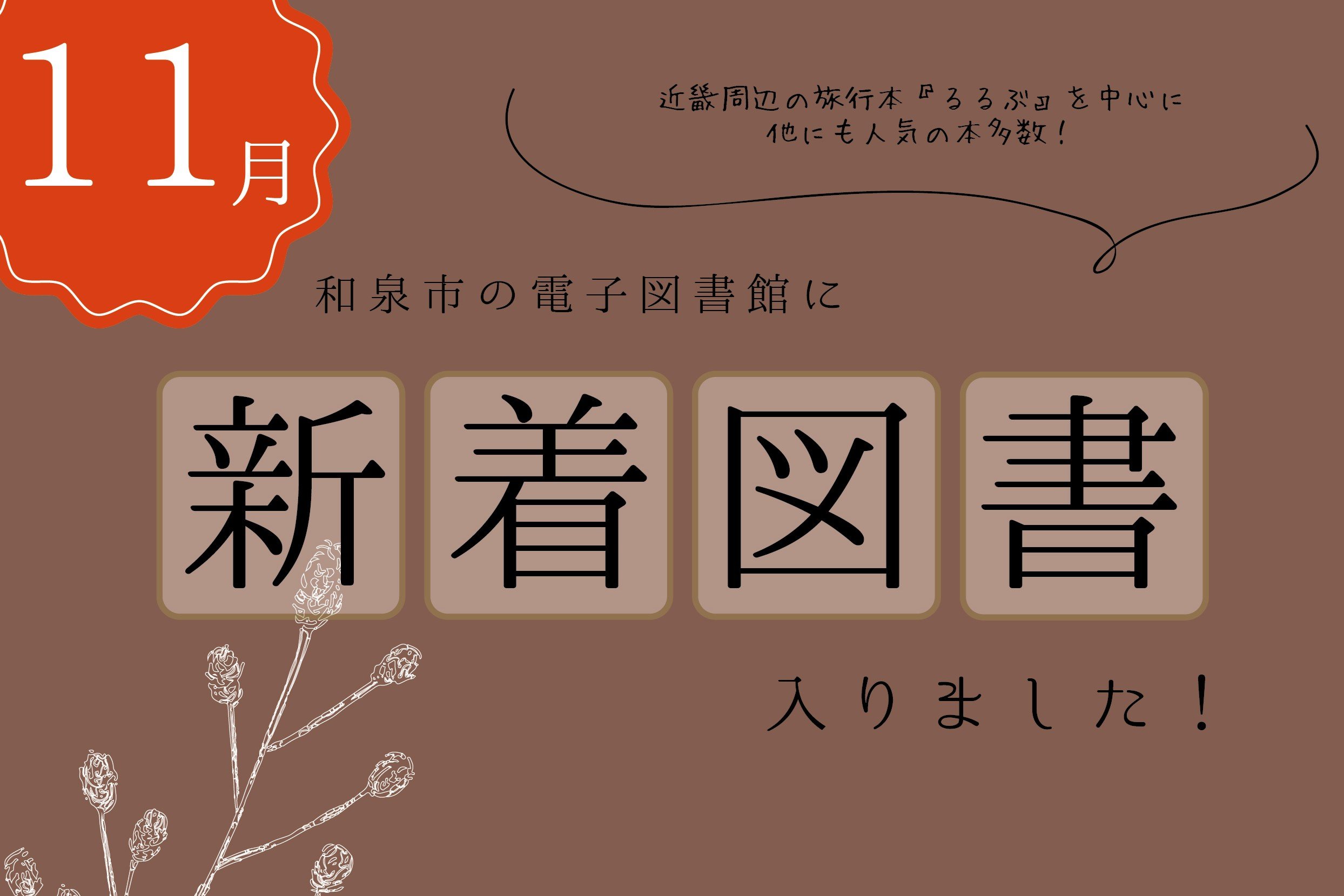 和泉市の電子図書館新着図書のおしらせ