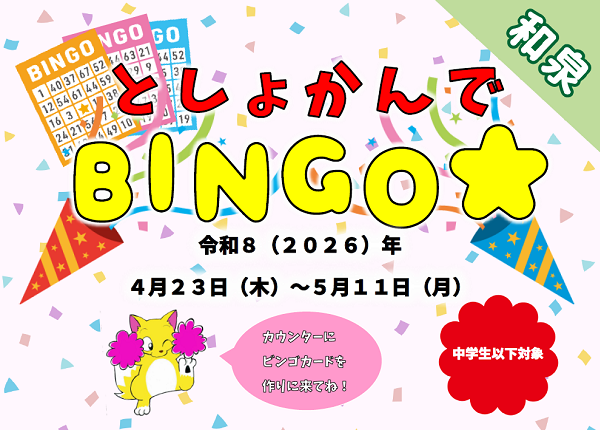 としょかんでBINGO★