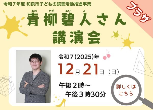 青柳碧人さん講演会