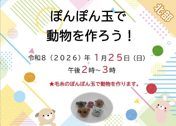 ぽんぽん玉で動物を作ろう！