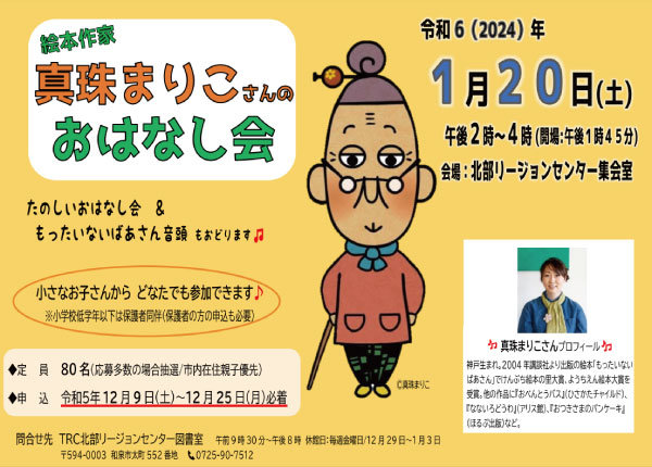 真珠まりこさんおはなし会