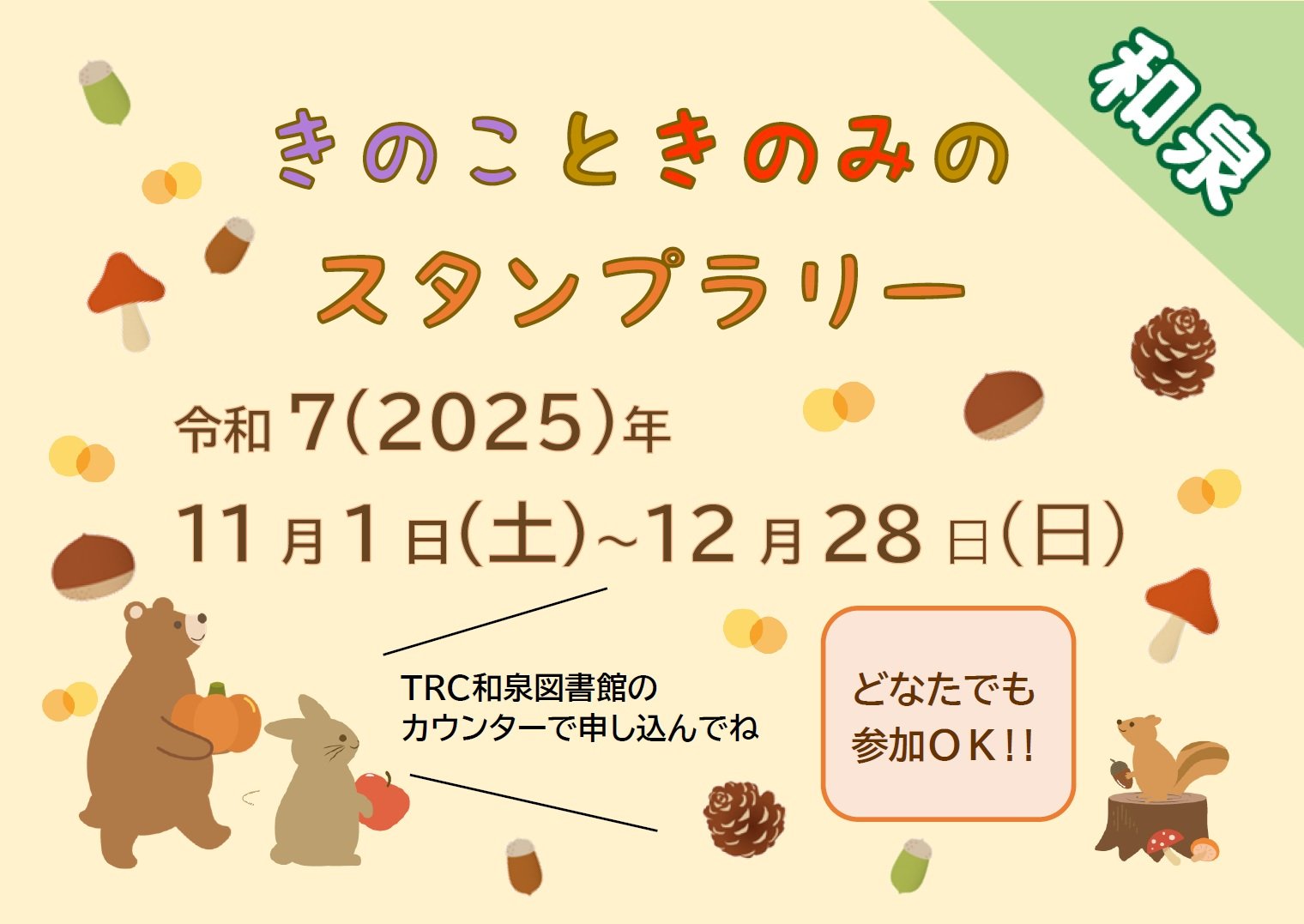 きのこときのみのスタンプラリー
