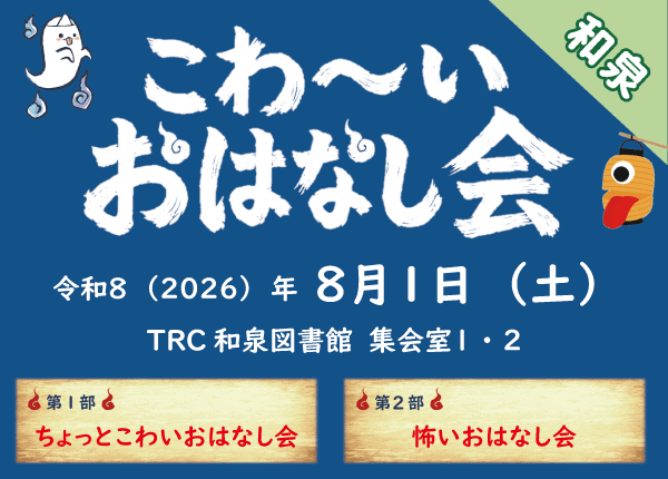 こわいおはなし会