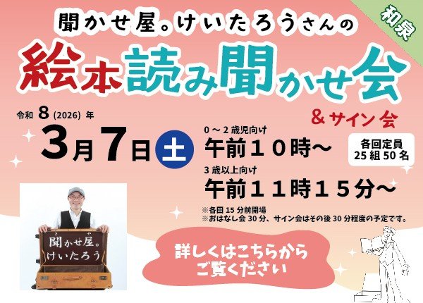 聞かせ屋。けいたろうさんの絵本読み聞かせ会