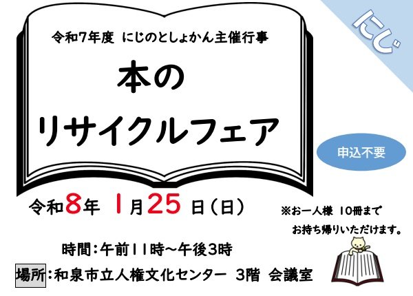 にじのとしょかんリサイクルフェア