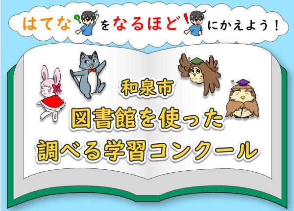 図書館を使った調べる学習コンクール