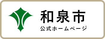 和泉市ホームページ